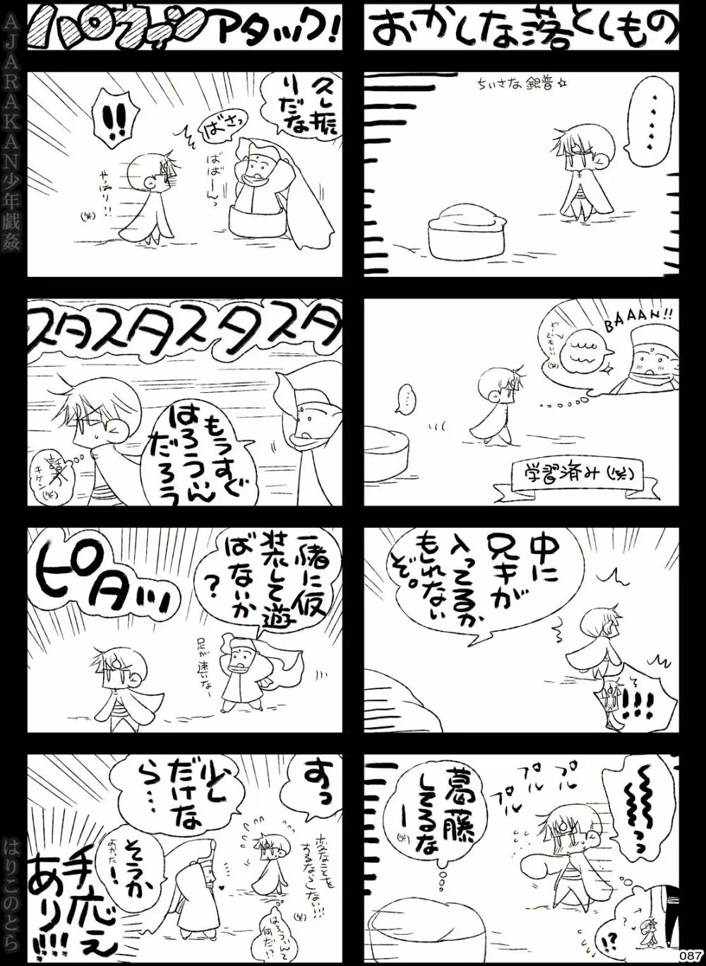 AJARAKAN少年戯姦 -射精ダメ!!ゼッタイ!!- - page87