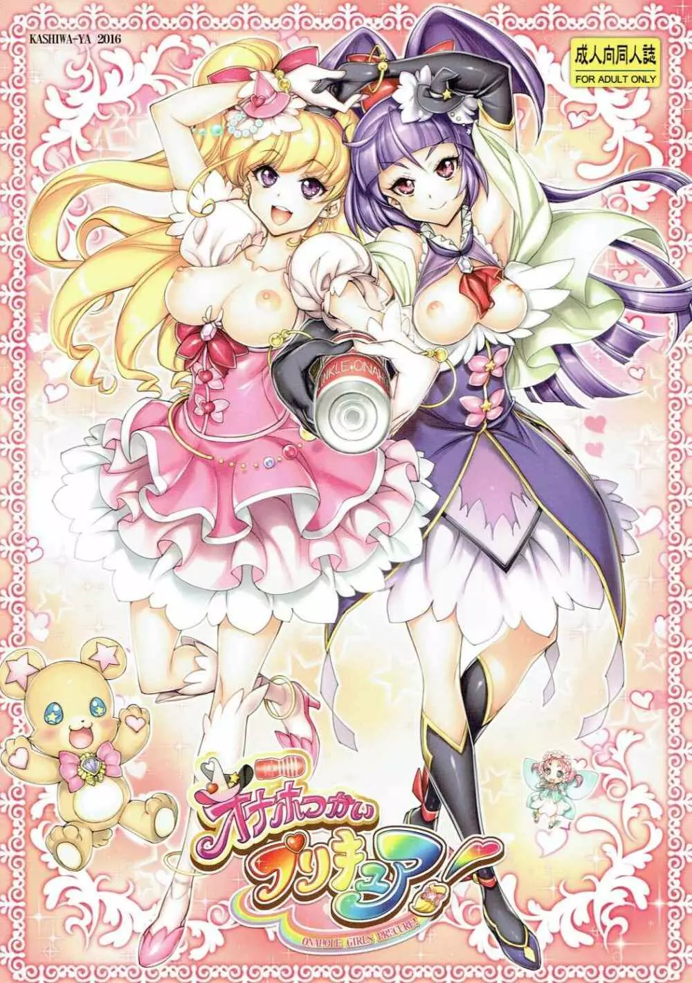 オナホつかいプリキュア!