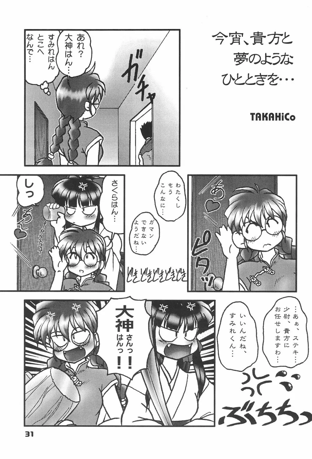 この小さな胸のうち2 - page30