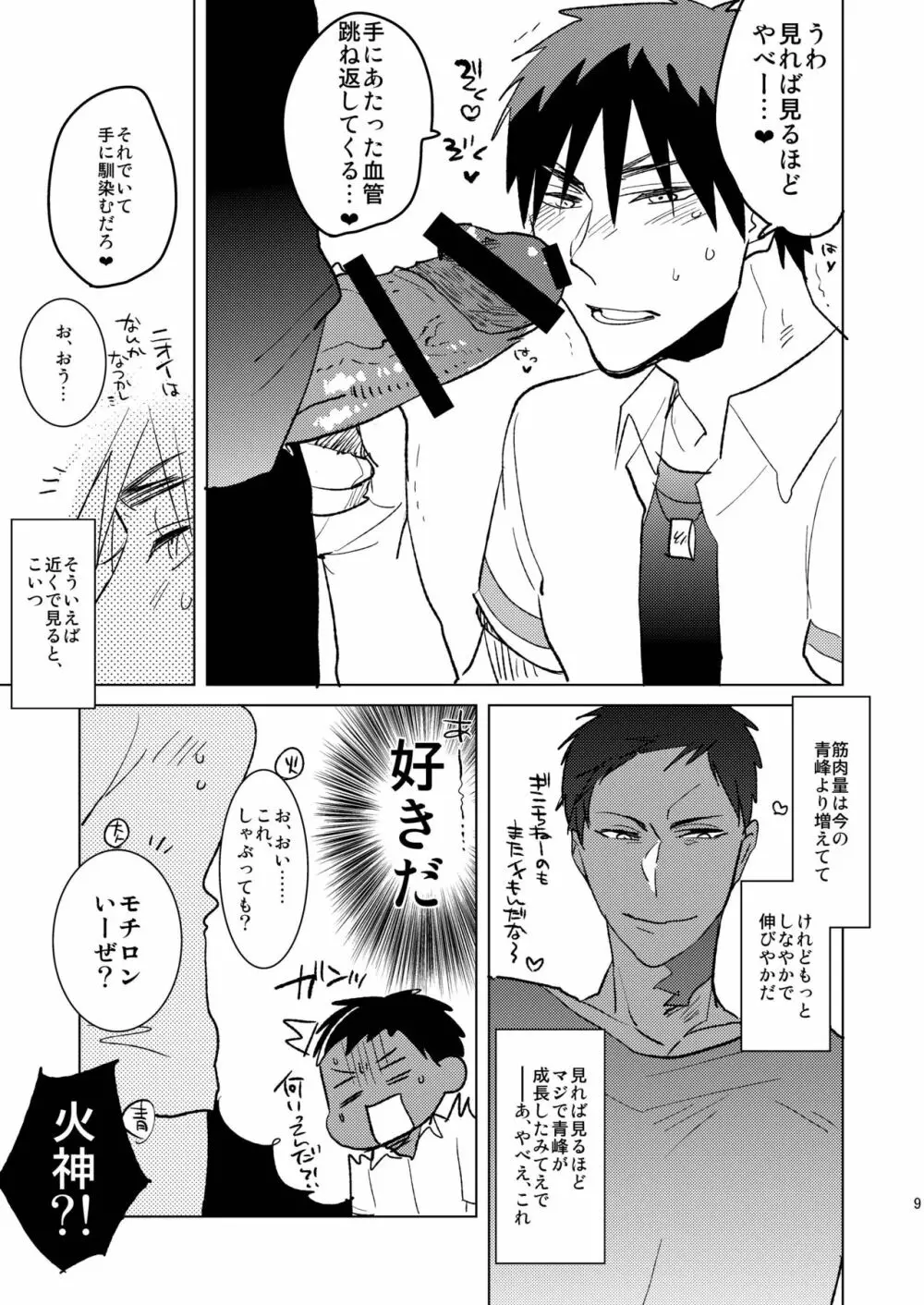 大人の青峰くんと（性的に）あそぼう - page8