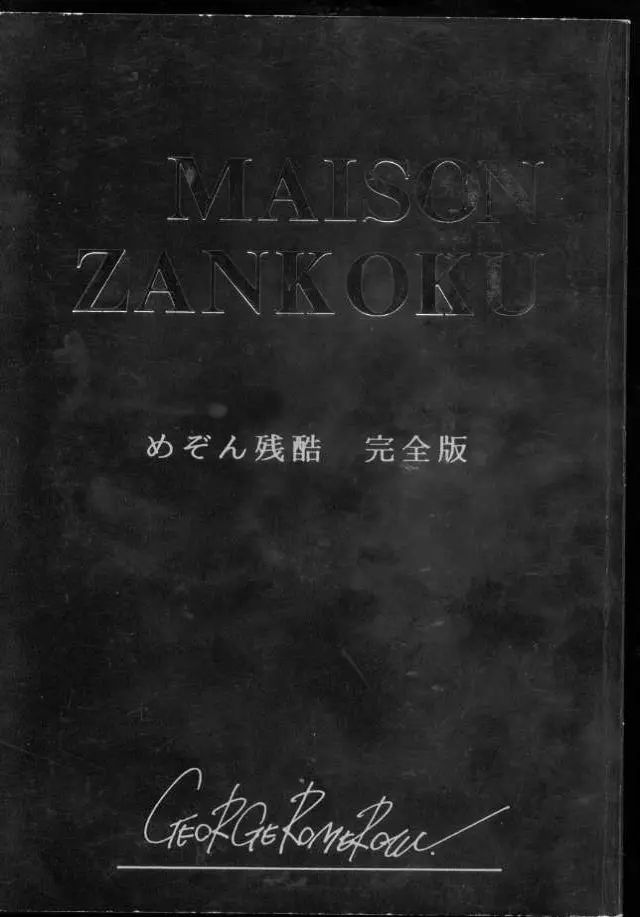 MAISON ZANKOKU めぞん残酷 完全版