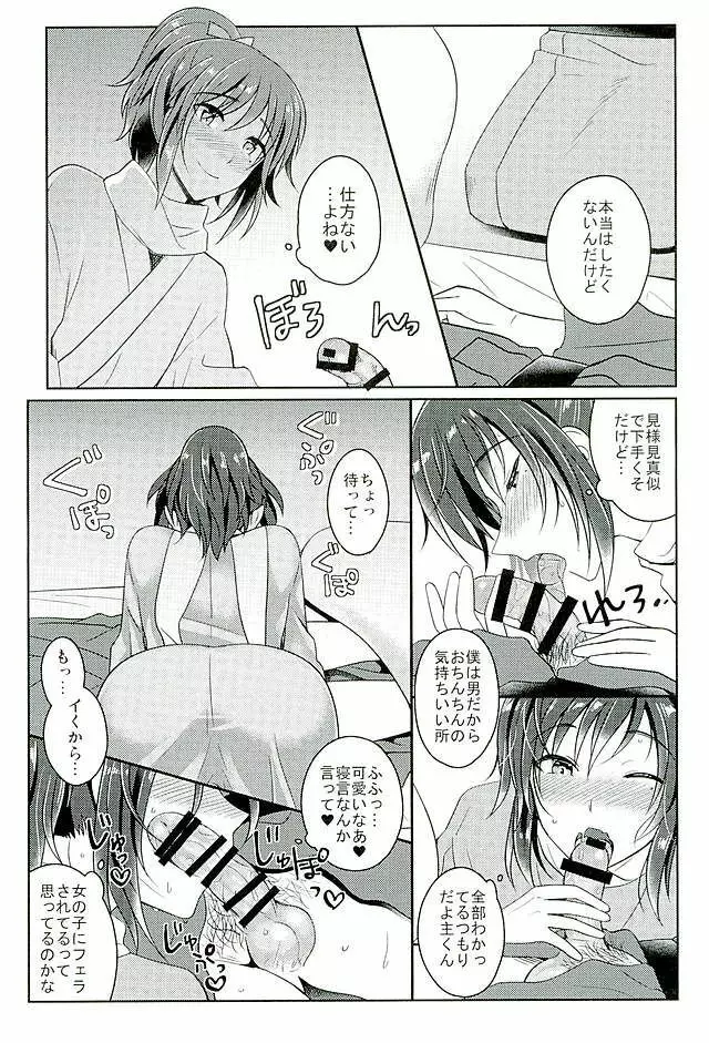 僕をキミのオンナにしてよ - page8