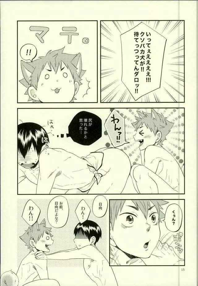 俺の彼氏が犬に取り憑かれまして。 - page15