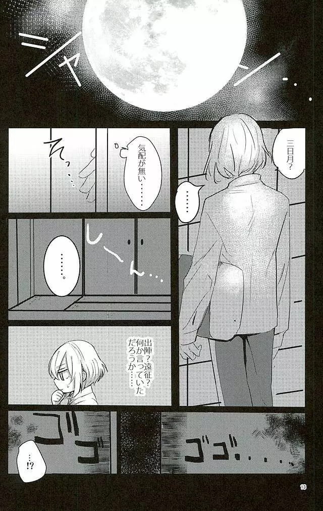 満月の夜の三日月はすごいっ!! - page11