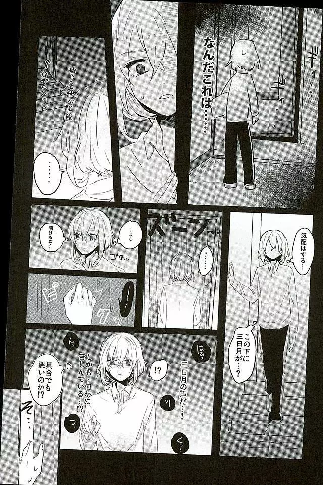 満月の夜の三日月はすごいっ!! - page12