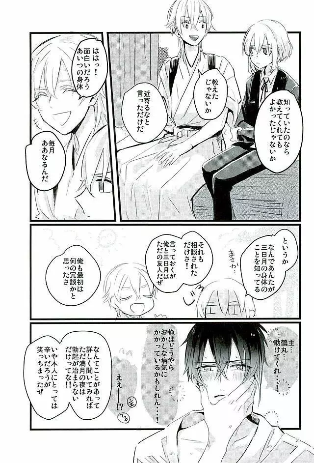 満月の夜の三日月はすごいっ!! - page29