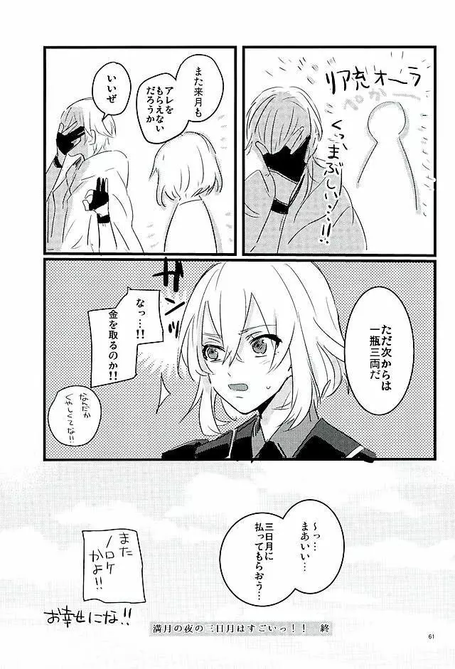 満月の夜の三日月はすごいっ!! - page59