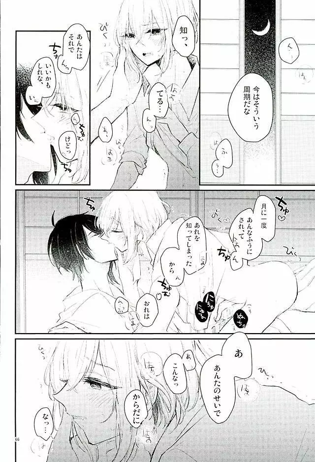 満月の夜の三日月はすごいっ!! - page62