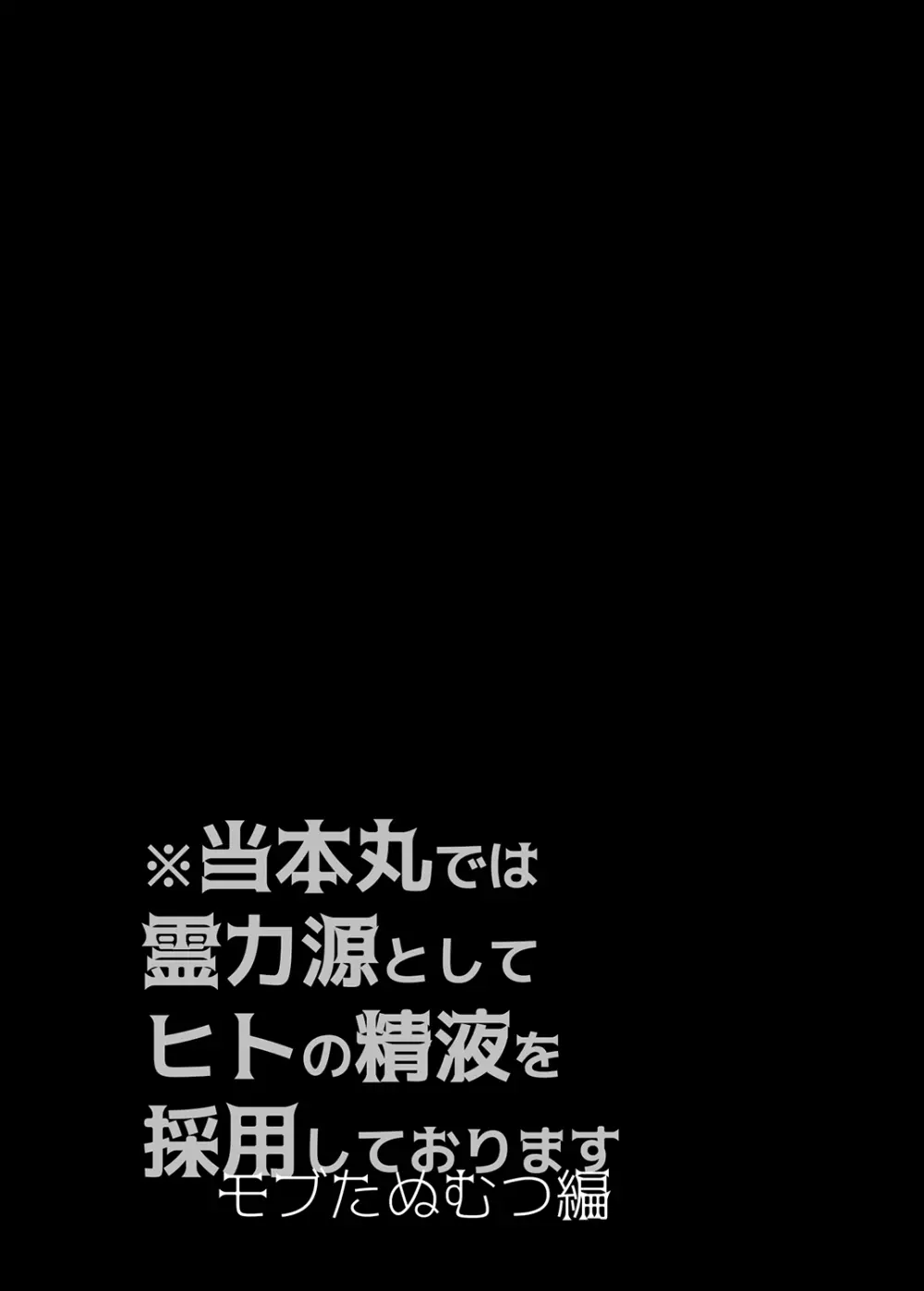 当本丸では霊力源としてヒトの精液を採用しております モブたぬむつ編 - page4