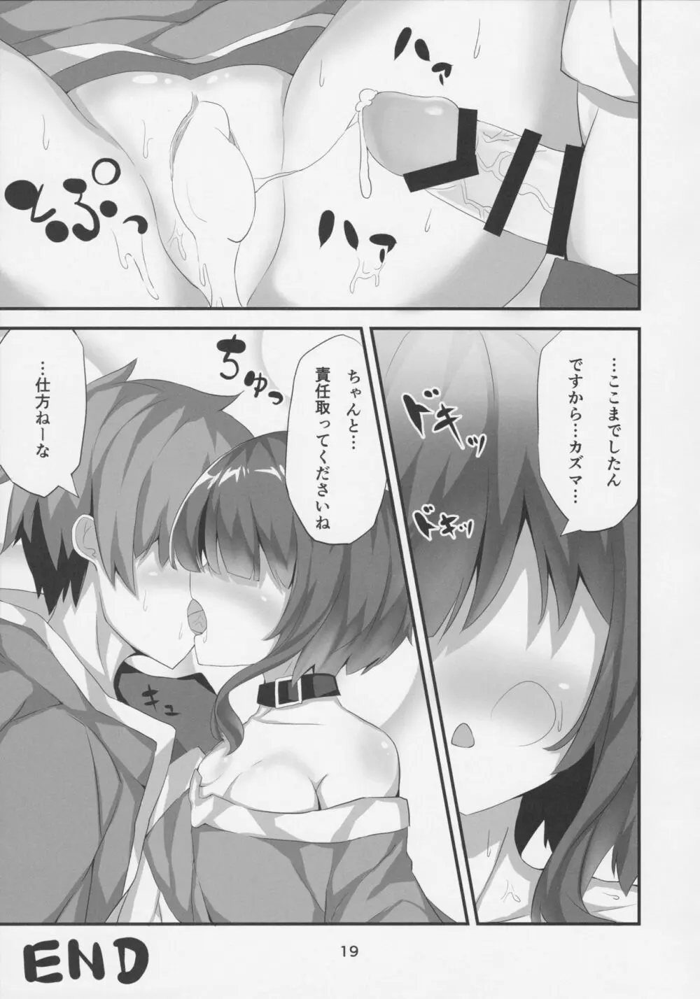 めぐみんが女性の魅力を見せてくれるって - page18