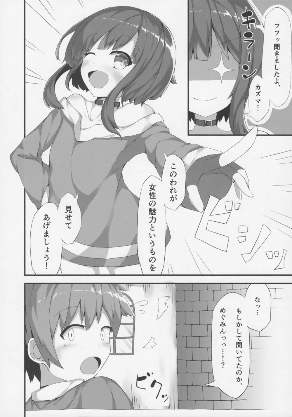 めぐみんが女性の魅力を見せてくれるって - page5