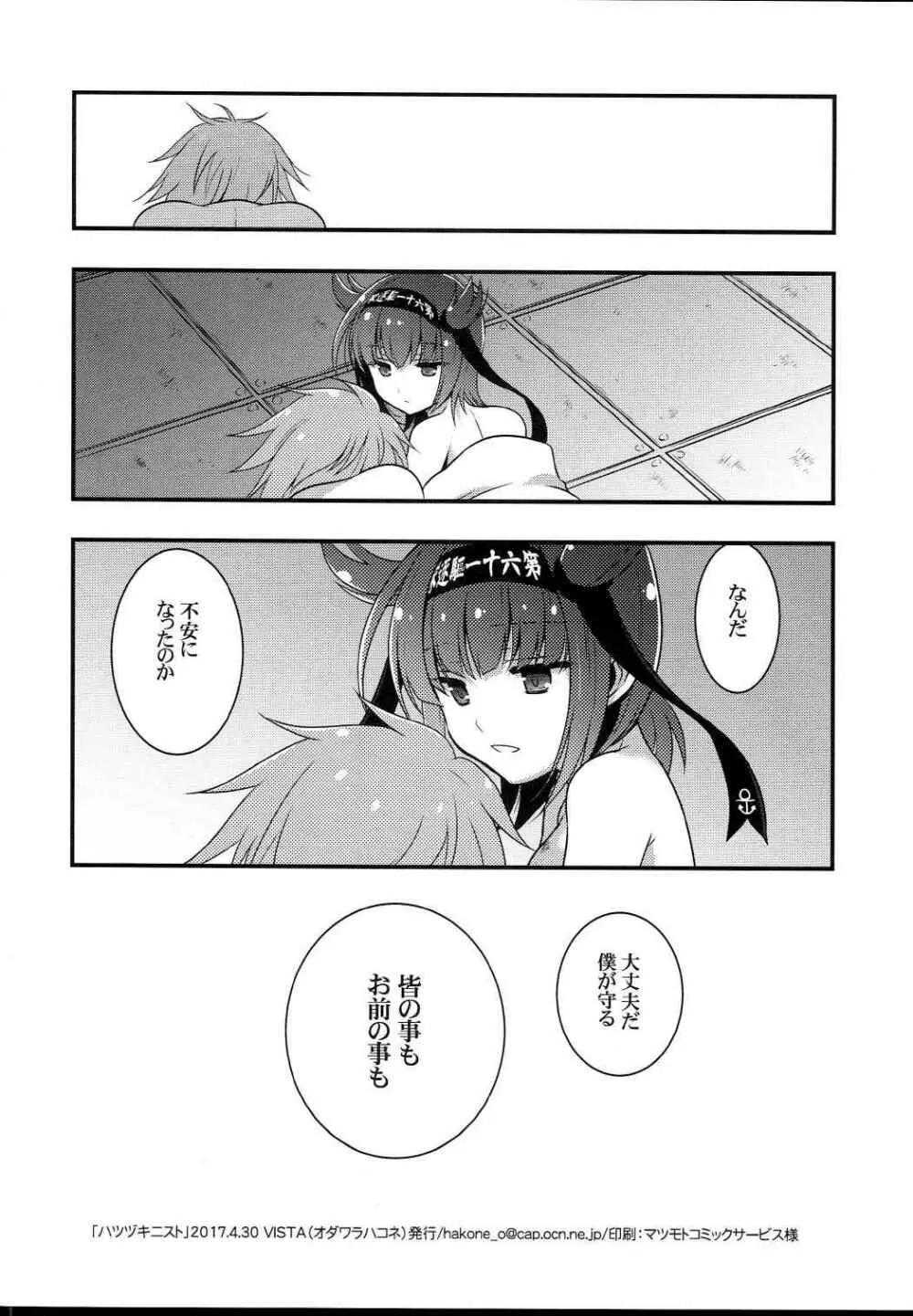 ハツヅキニスト - page17