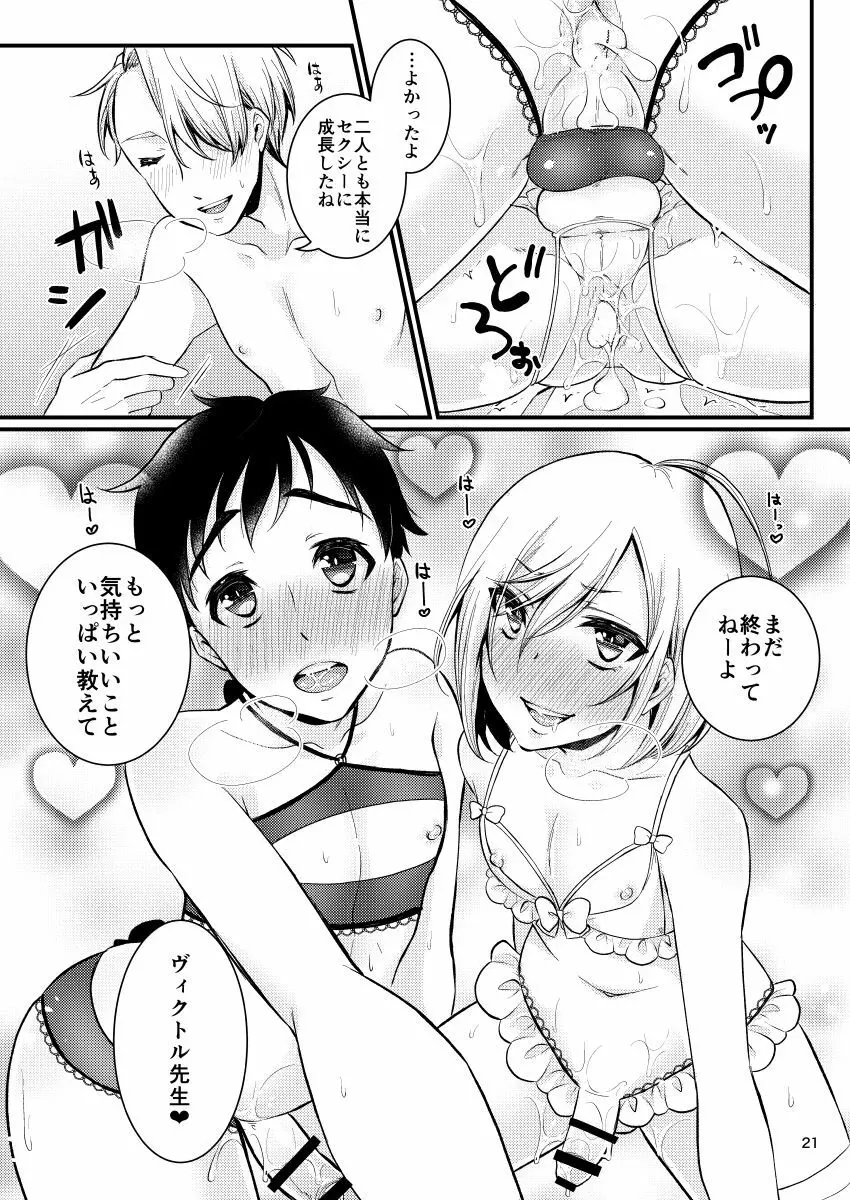 ヴィクトル先生の教育の賜物 - page20