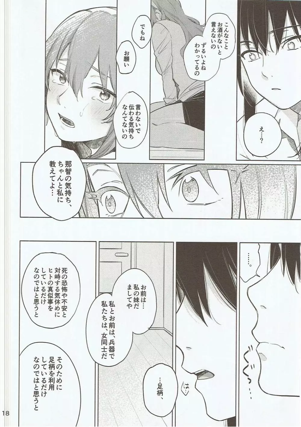 お酒に頼らなきゃセックスのひとつも満足にできない。 - page17