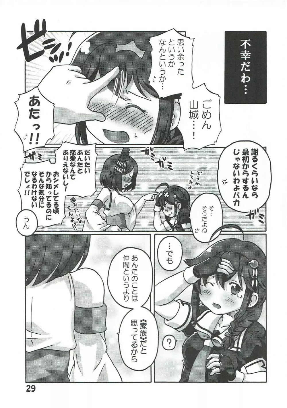 僕の主砲が最大仰角!? ♥だめだよ龍鳳 ごめんね山城♥ - page28