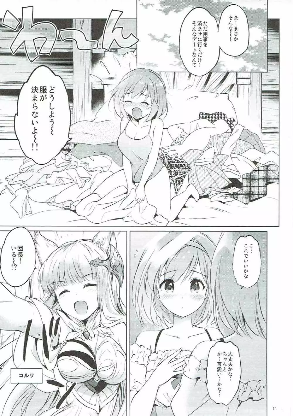 ジータちゃんの恋愛バトルな日々 3日目 - page10