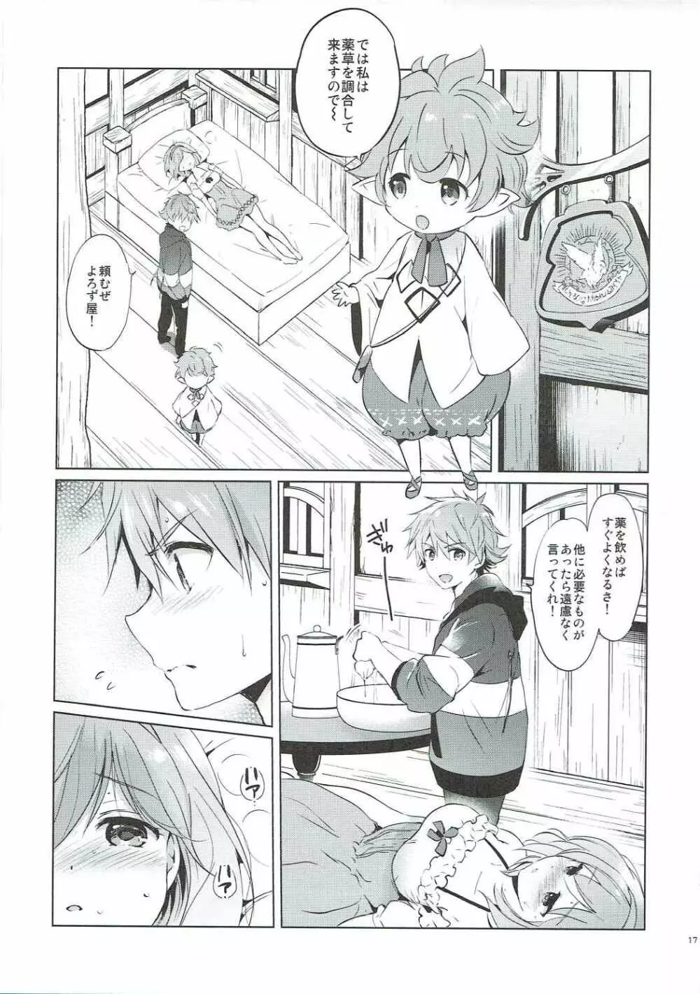 ジータちゃんの恋愛バトルな日々 3日目 - page16