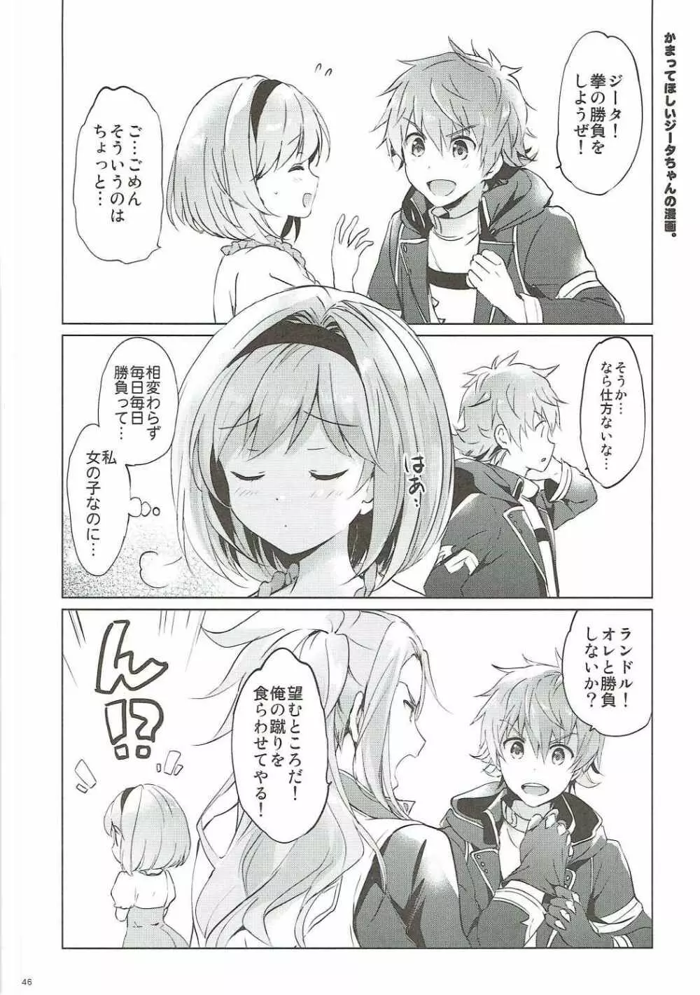 ジータちゃんの恋愛バトルな日々 3日目 - page45