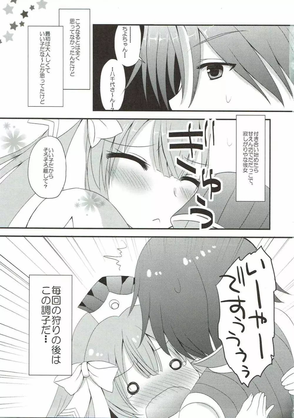 八千代さんとユクモさん。 - page6