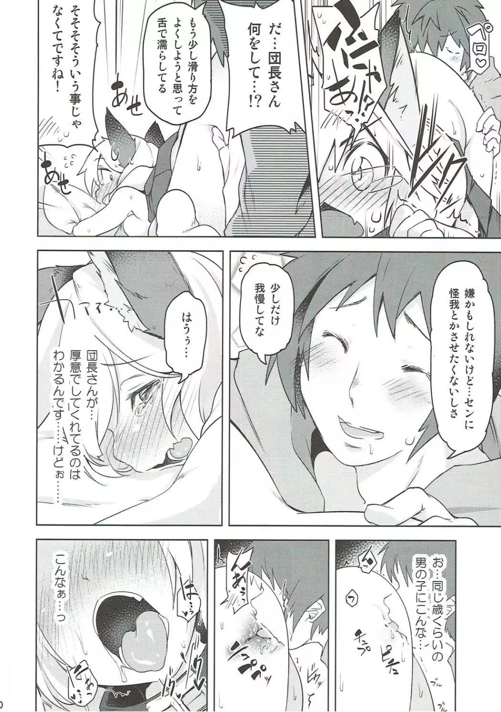 センちゃんは発情期!? - page9