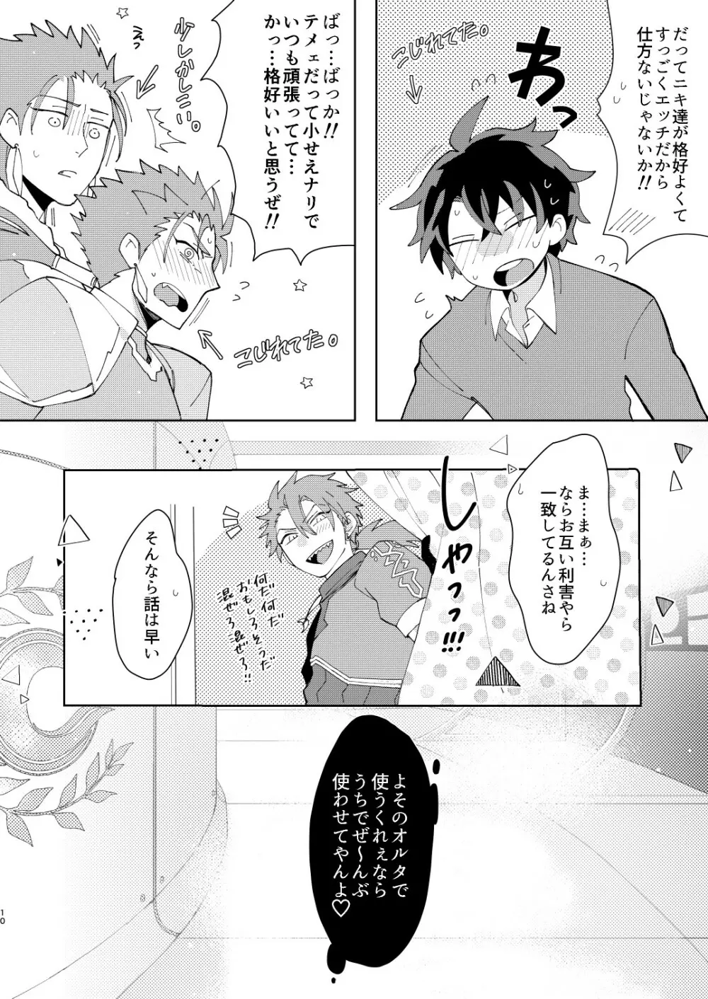 アニキ達にぐだお君が魔力をカツアゲされる本 - page10