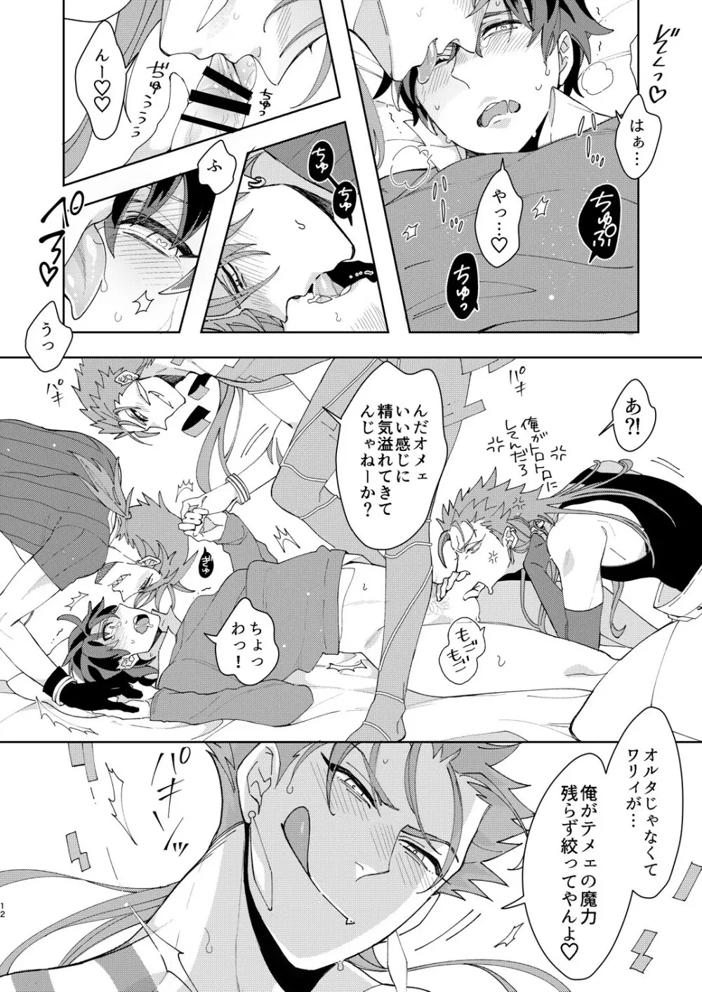 アニキ達にぐだお君が魔力をカツアゲされる本 - page12