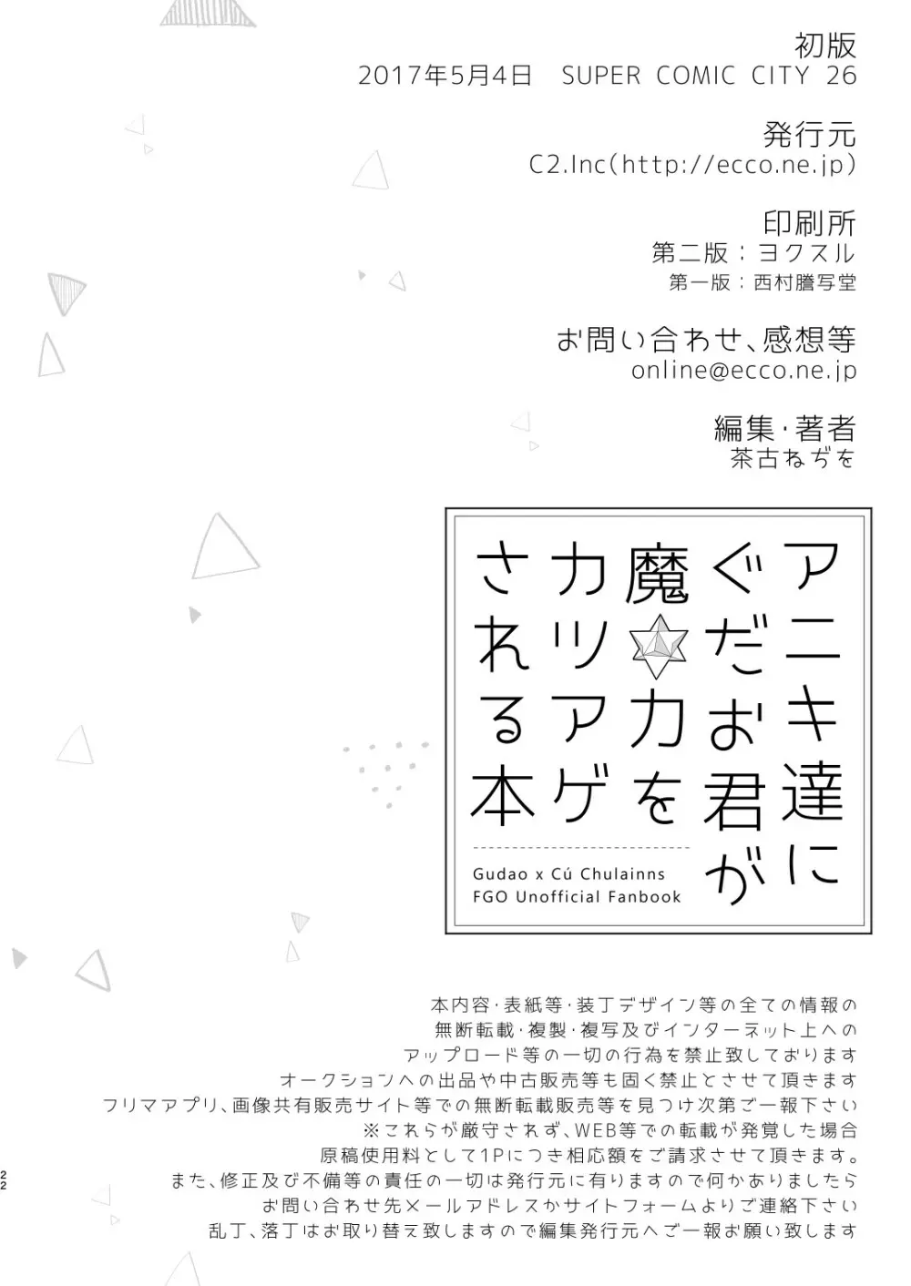 アニキ達にぐだお君が魔力をカツアゲされる本 - page22