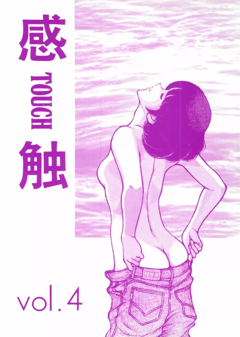 [STUDIO写裸苦 (写裸苦聖也)] 感触 -TOUCH- vol.4 ver.99 (みゆき) - page1