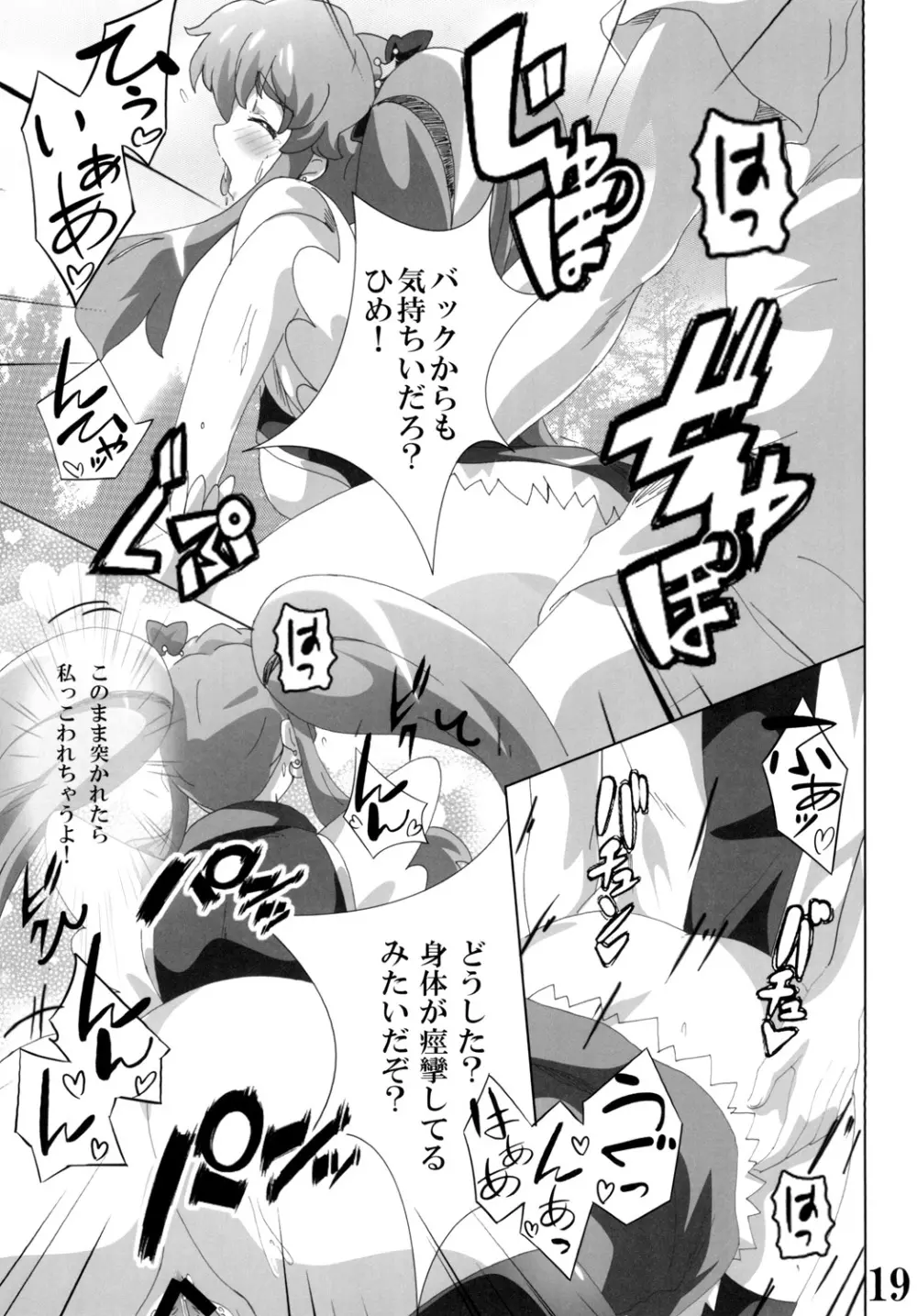 キュ○プリンセスのハピネス？注入 - page19