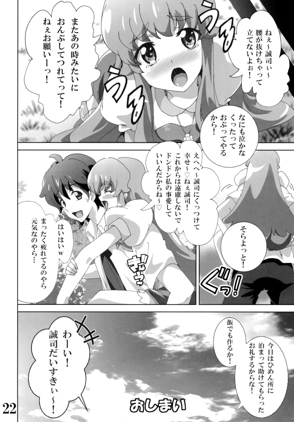 キュ○プリンセスのハピネス？注入 - page22