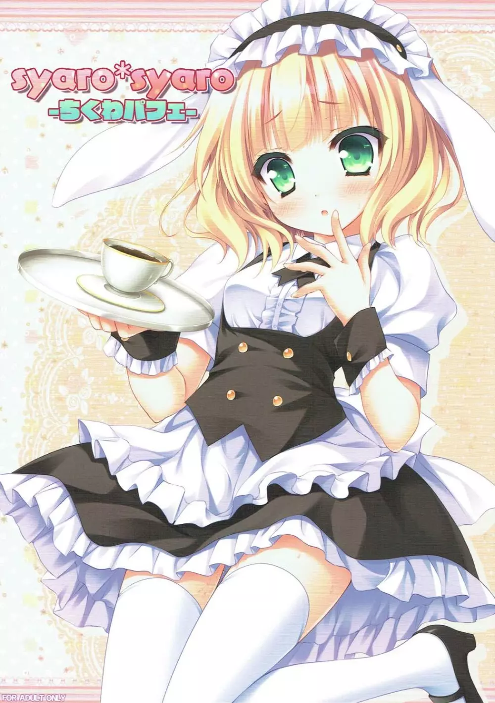 syaro*syaro -ちくわパフェ-