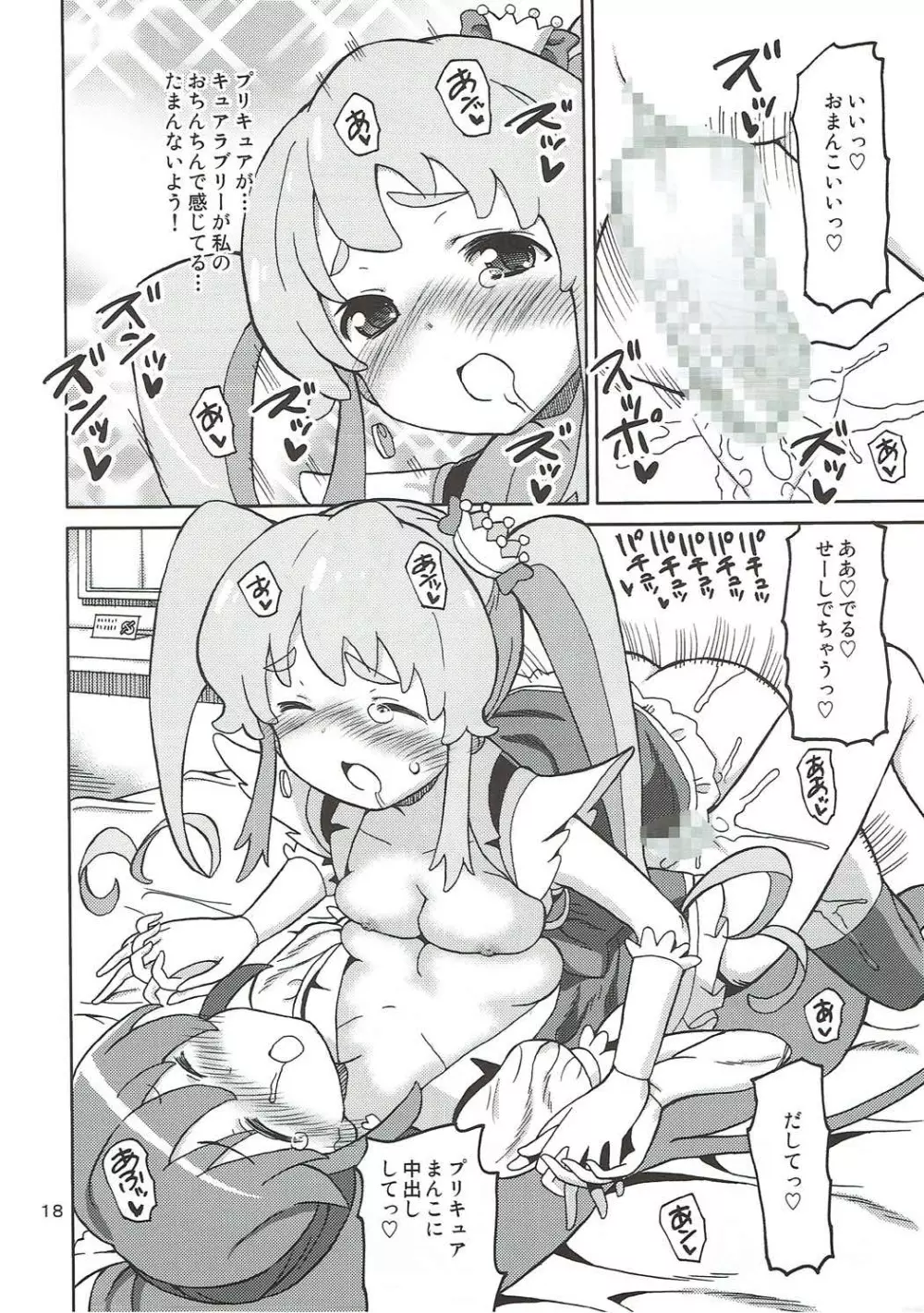 プリあれ8 -姫キュアデリバリー- - page17