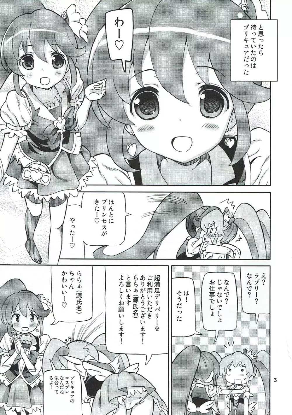 プリあれ8 -姫キュアデリバリー- - page4