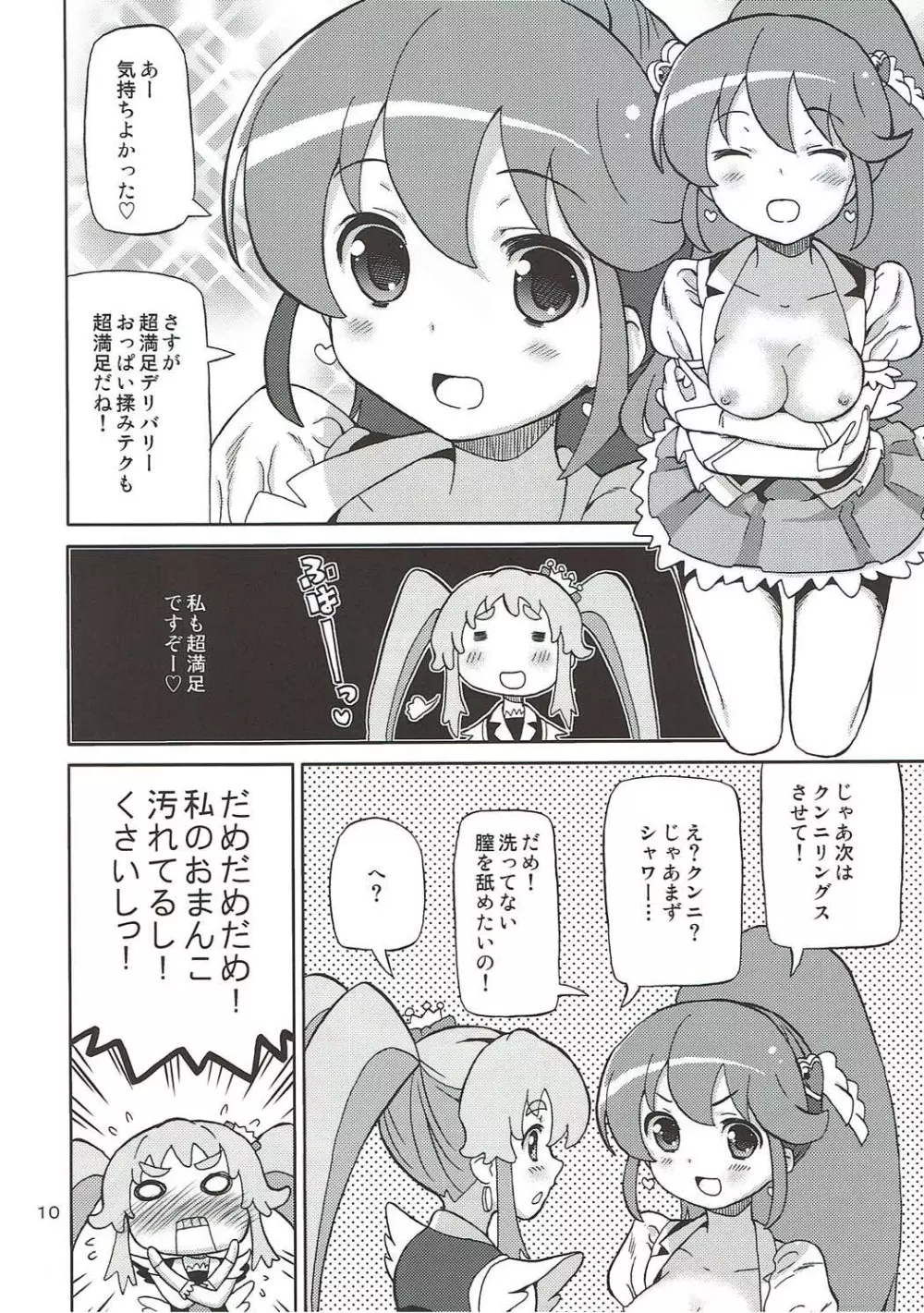 プリあれ8 -姫キュアデリバリー- - page9