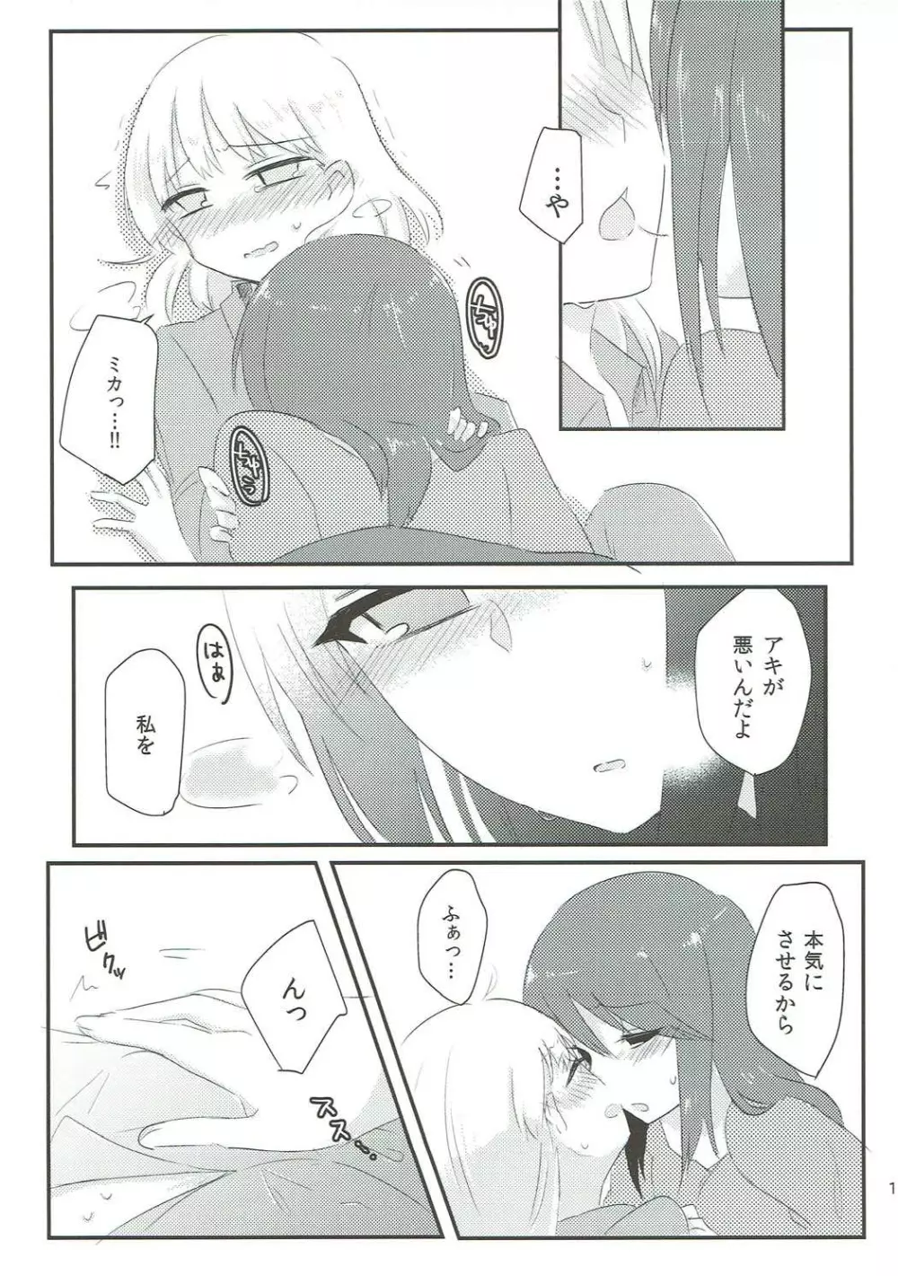 やさしい♡だけじゃイヤ!! - page12