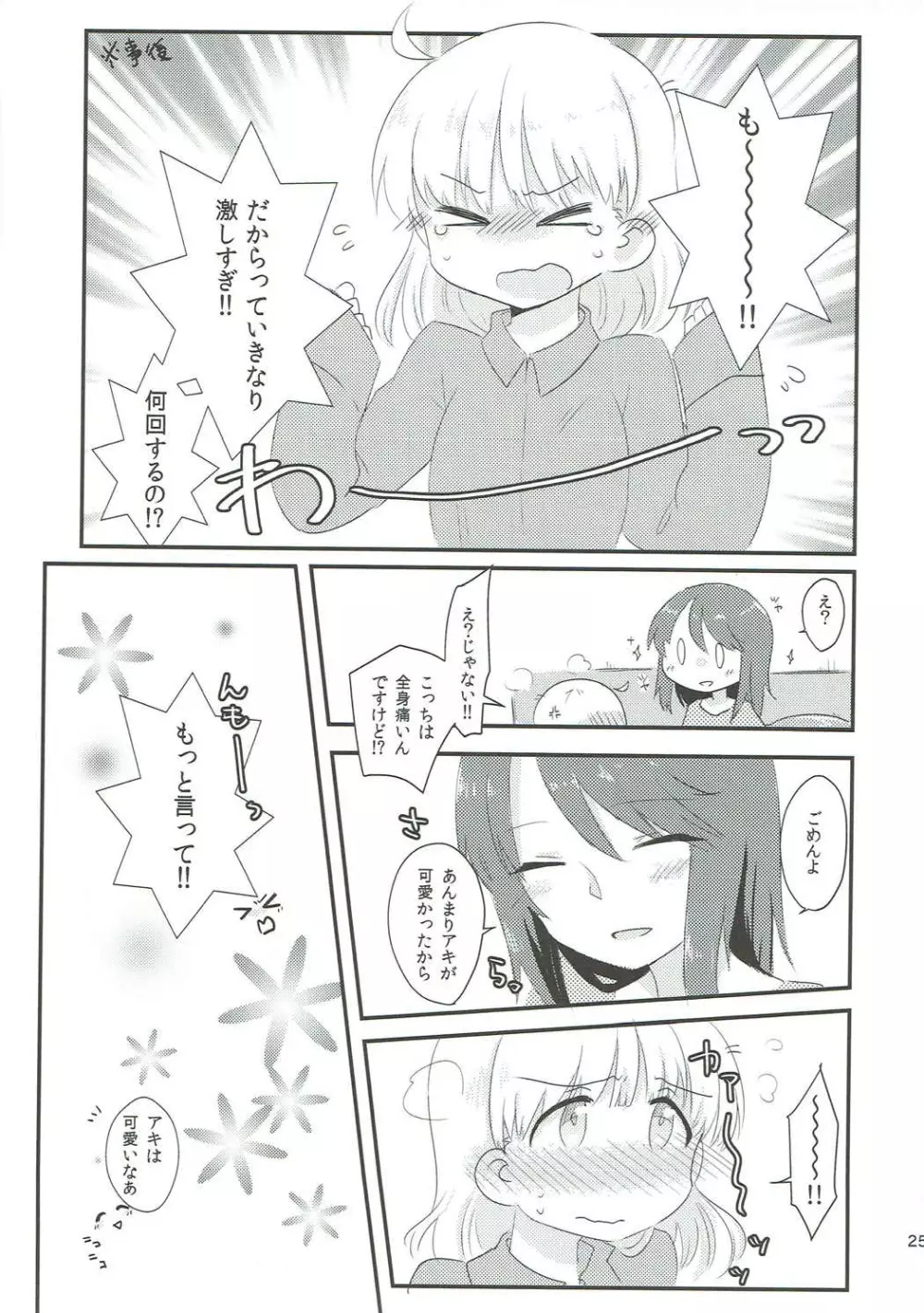 やさしい♡だけじゃイヤ!! - page24