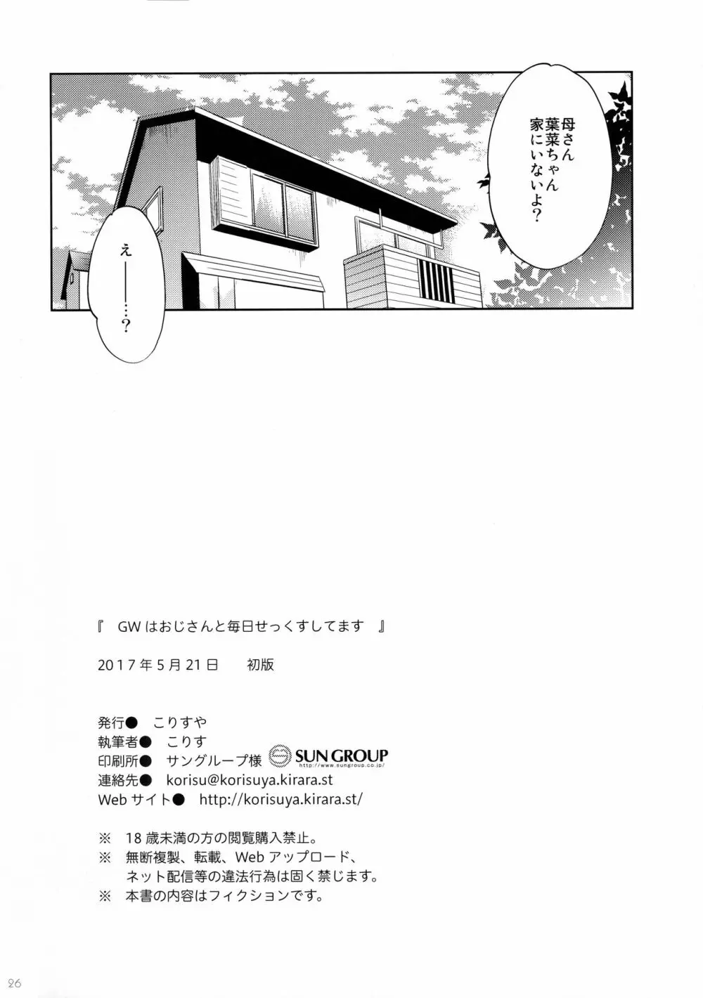 GWはおじさんと毎日せっくすしてます - page26