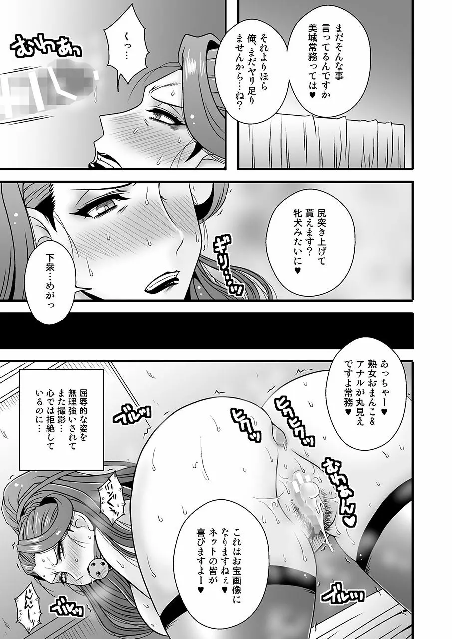 美熟女美城～年下の部下に陵辱されて - page18