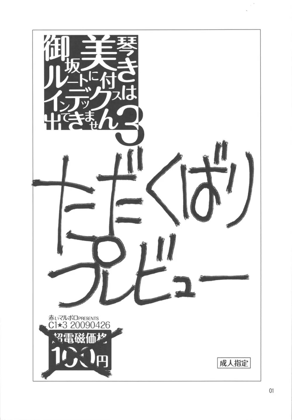 御坂美琴ルートに付きインデックスは出てきません3 ただくばりプレビュー