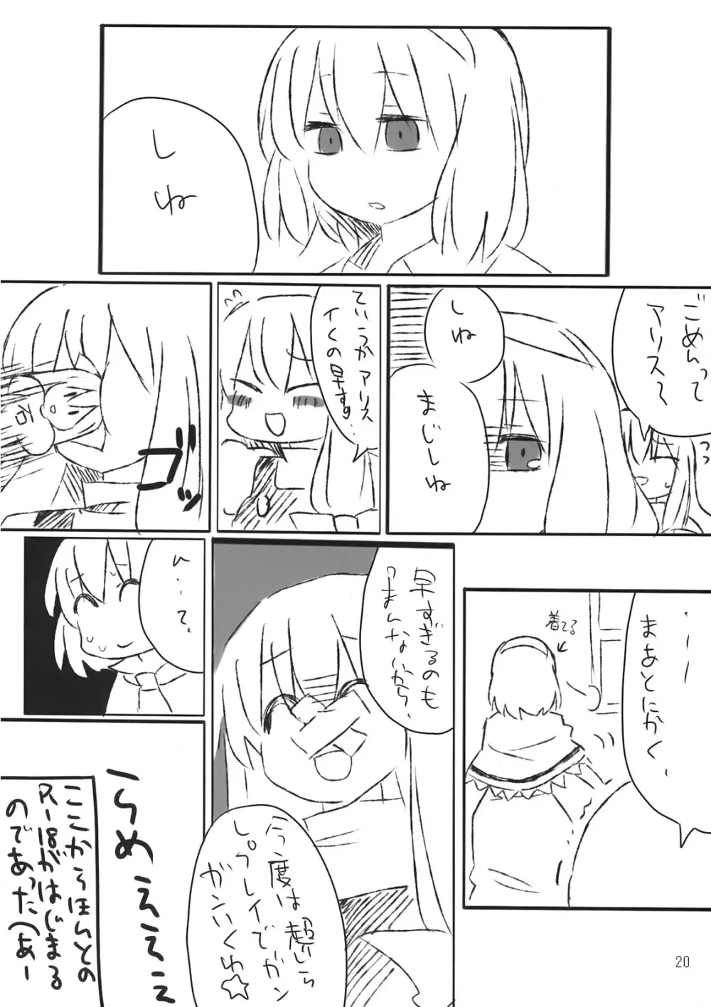 アリスおいしいです^p^ - page20