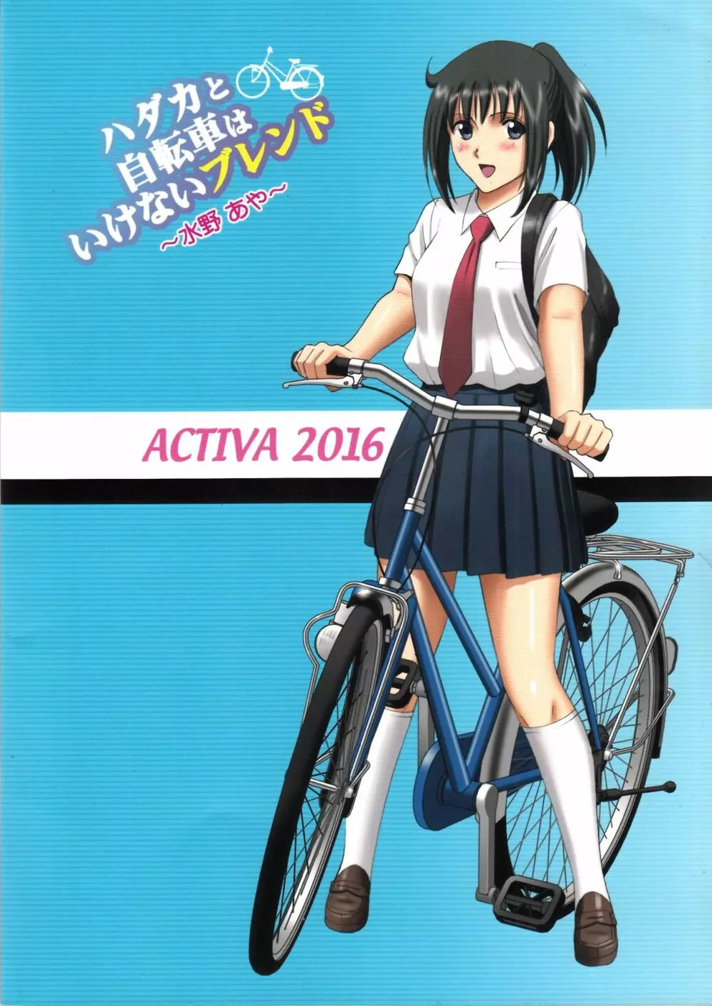 (C90) [ACTIVA (SMAC)] 露出オトメSpeed「ハダカと自転車はいけないブレンド~水野あや~」 - page50