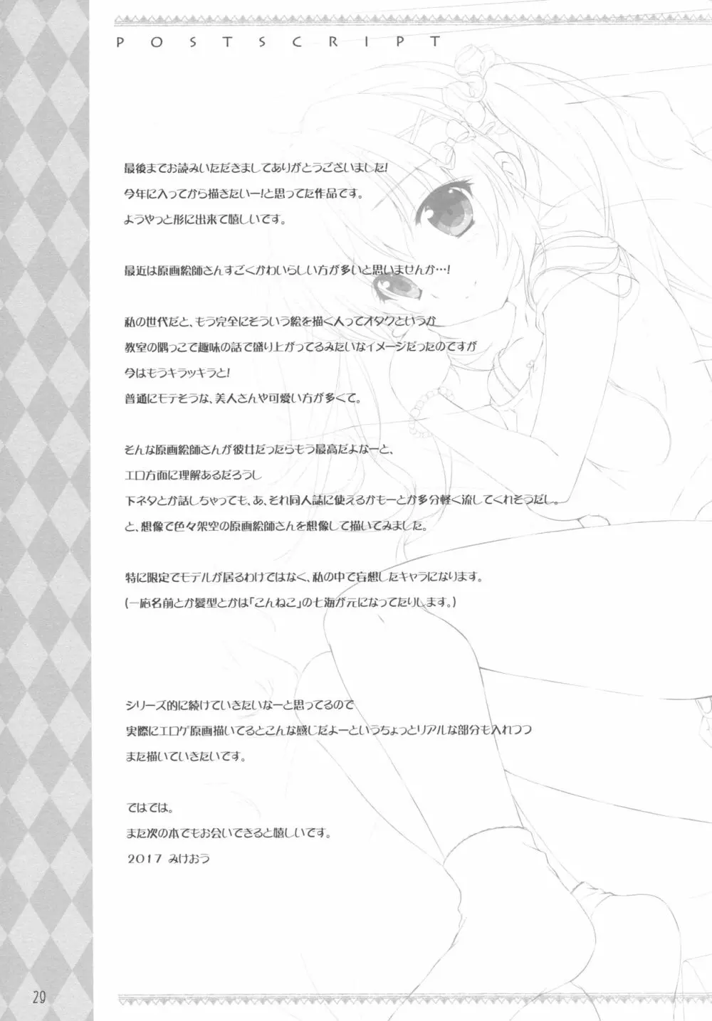 ボクのカノジョはエロゲンガー - page28