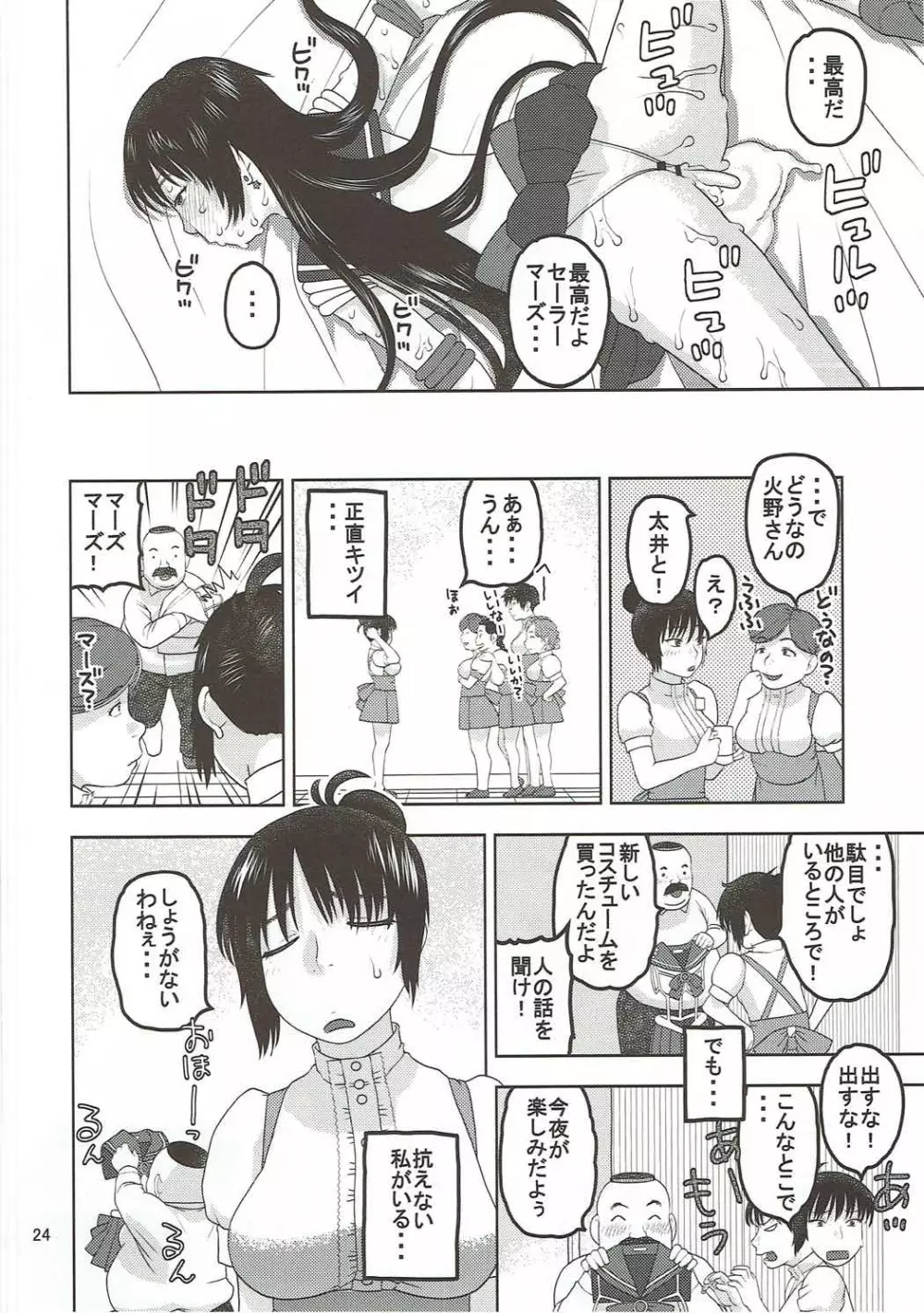 セーラーマーズが一目惚れしたおじさんと性交 - page23