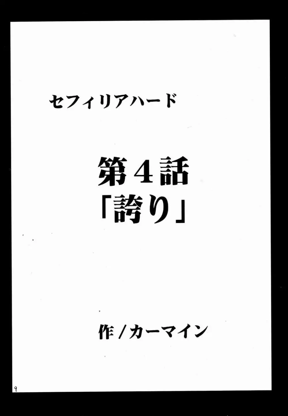 セフィリアハード 2 - page9