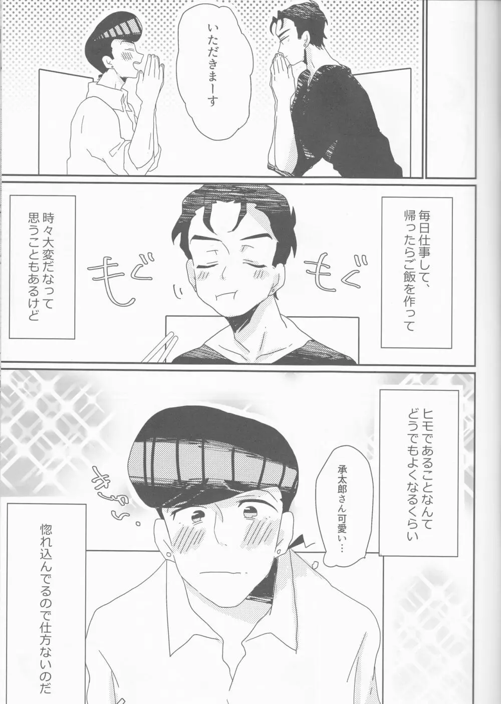 仗助くん家のヒモ太郎さん - page6