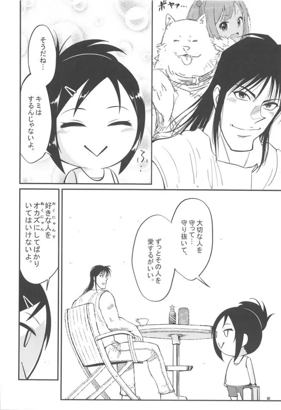 みくにゃんでぬくにゃん二発目 - page79