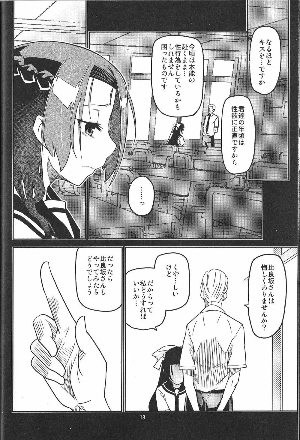 イケナイコトカナ ~貴方ワタシが生ハメ決めたらどんな顔するかしら~ - page18