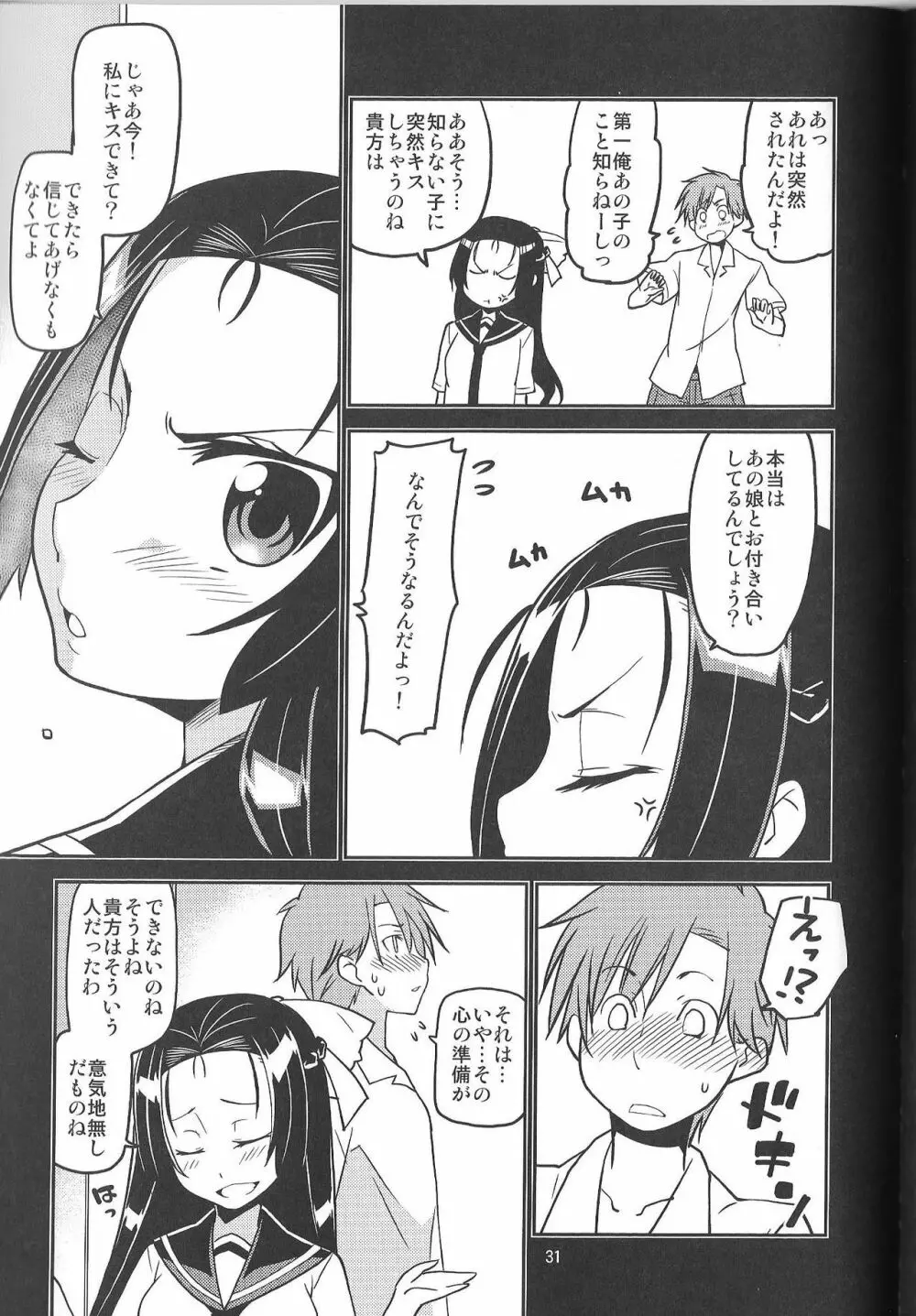 イケナイコトカナ ~貴方ワタシが生ハメ決めたらどんな顔するかしら~ - page31