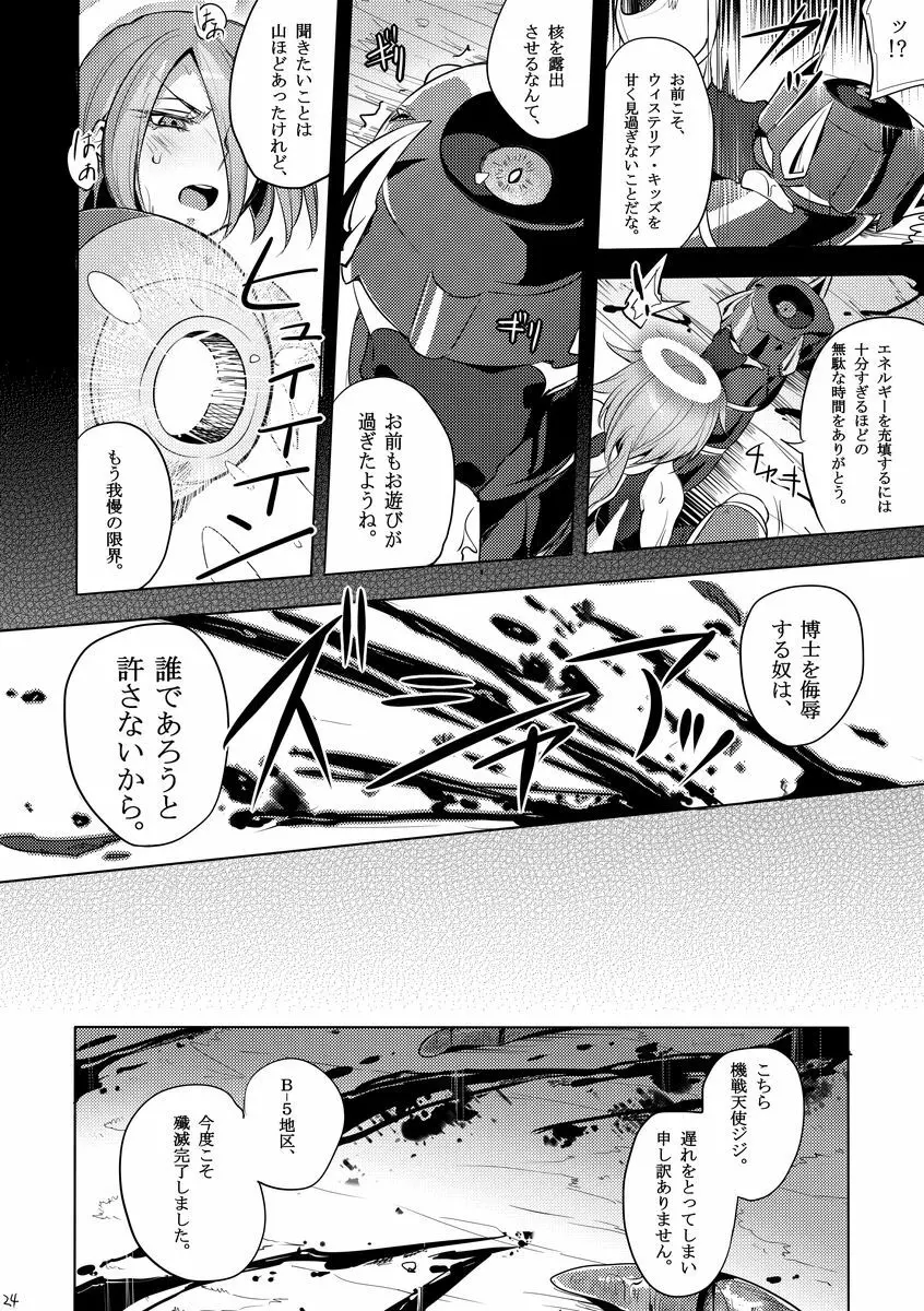 機戦天使ジジ・ウィステリア 03 - page23