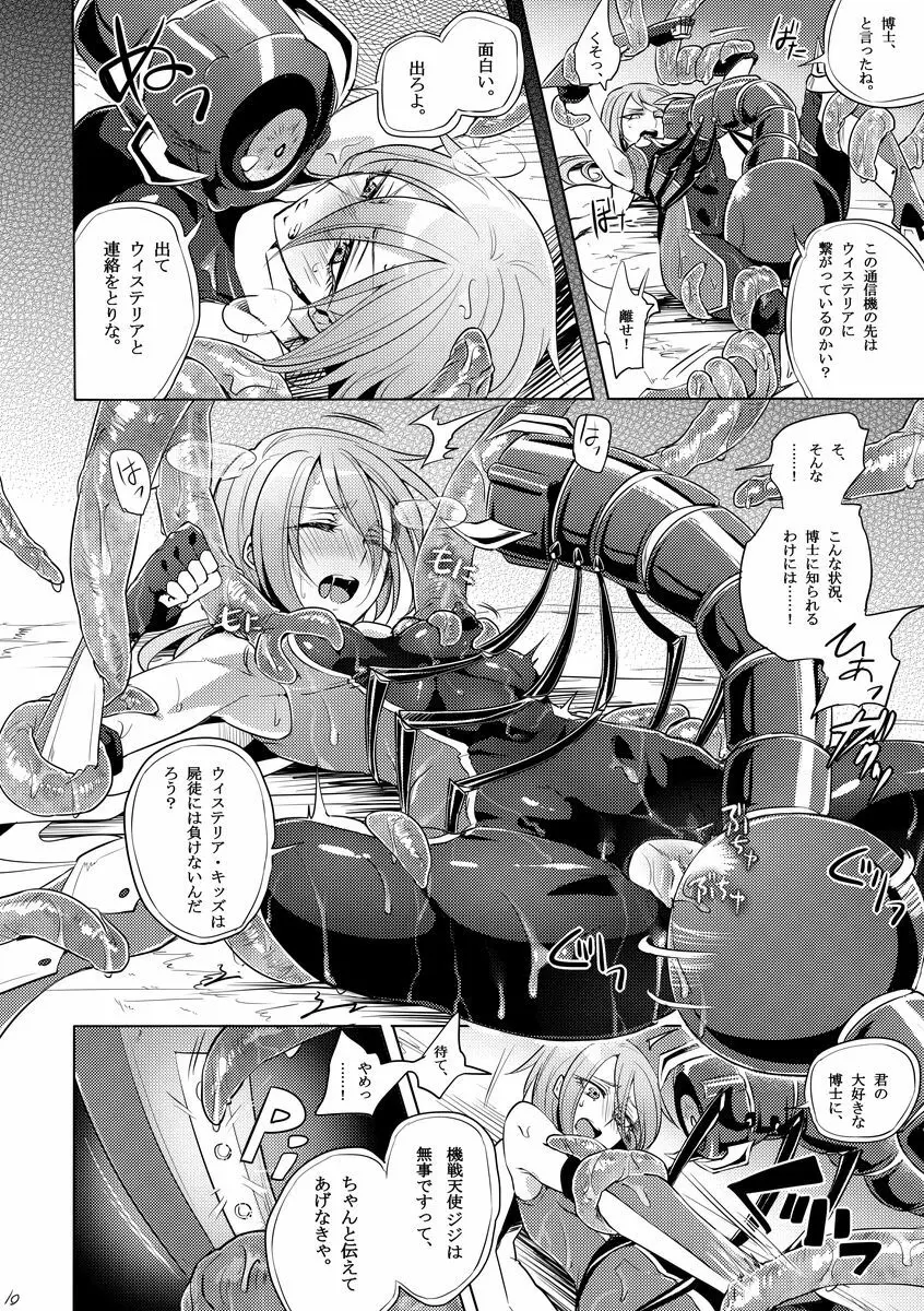 機戦天使ジジ・ウィステリア 03 - page9